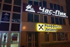 naruzhnaja-vyveska-an-chas-pik3